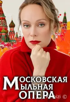 Московская мыльная опера