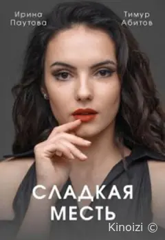 Сладкая месть