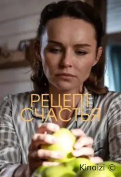 Рецепт счастья