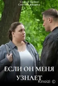 Если он меня узнает
