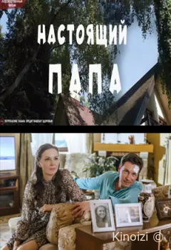 Настоящий папа