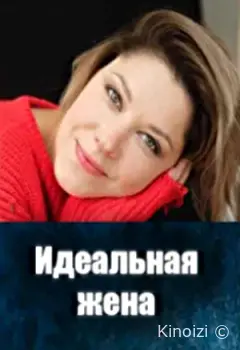 Идеальная жена