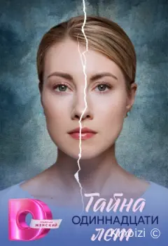 Тайна одиннадцати лет