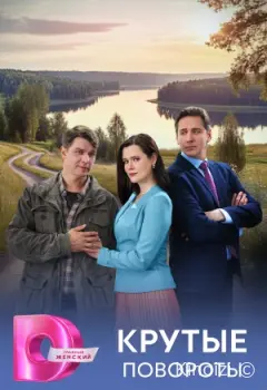 Крутые повороты