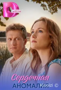 Сердечная аномалия