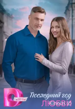 Последний год любви