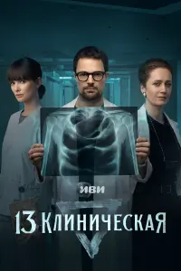 13 клиническая